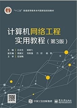 計算機網絡工程實用教程 第3版 服務篇